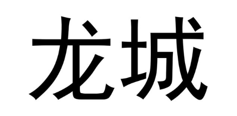 龙城