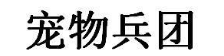 宠物兵团
