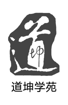 道坤学苑 道坤