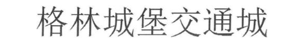格林城堡交通城