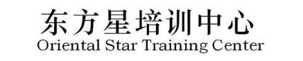东方星培训中心 ORIENTAL STAR TRAINING CENTER