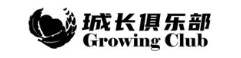 珹长俱乐部 GROWING CLUB