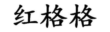 红格格
