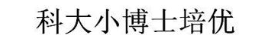 科大小博士培优