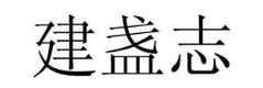 建盏志