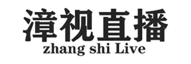 漳视直播 ZHANG SHI LIVE