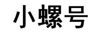 小螺号