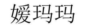 嫒玛玛