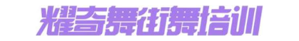 耀奇舞街舞培训
