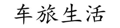 车旅生活