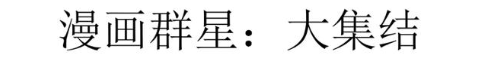漫画群星：大集结