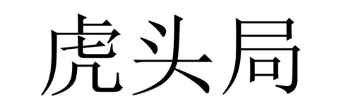 虎头局
