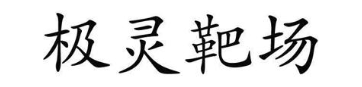 极灵靶场