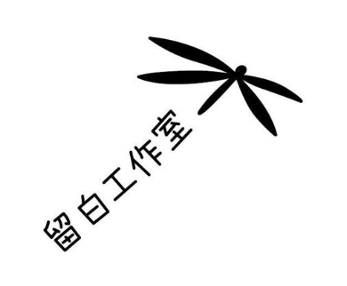 留白工作室