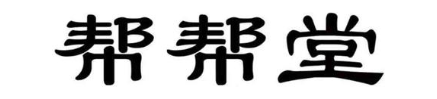 帮帮堂