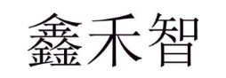鑫禾智