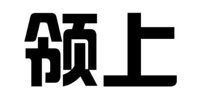 领上