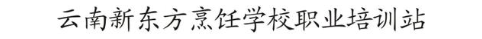 云南新东方烹饪学校职业培训站