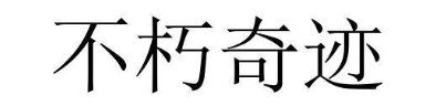 不朽奇迹