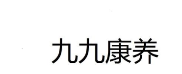 九九康养