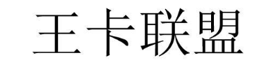 王卡联盟