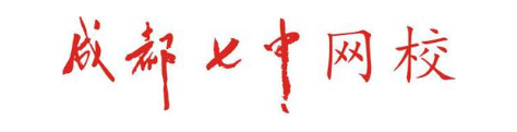成都七中网校