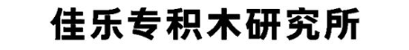 佳乐专积木研究所