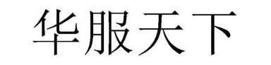 华服天下