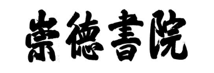 崇德书院