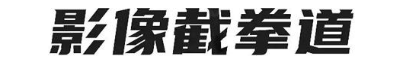 影像截拳道