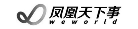 凤凰天下事 WEWORLD