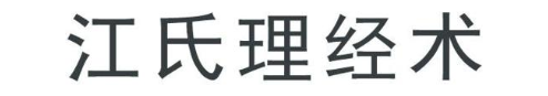 江氏理经术
