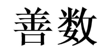 善数