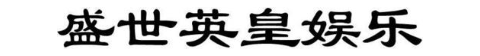 盛世英皇娱乐