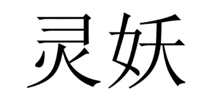 灵妖