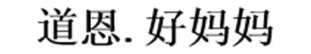 道恩好妈妈
