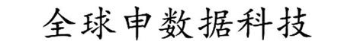 全球申数据科技