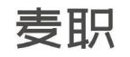 麦职