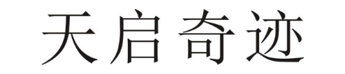天启奇迹