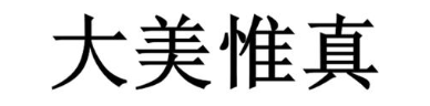 大美惟真
