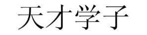 天才学子