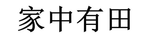 家中有田