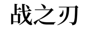 战之刃