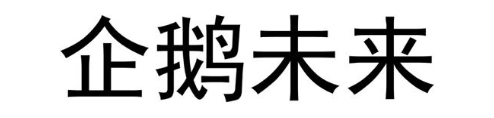 企鹅未来