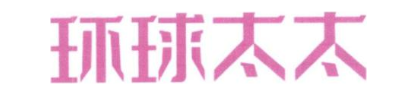 环球太太