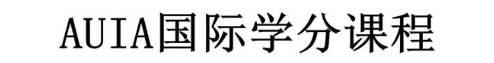 AUIA 国际学分课程