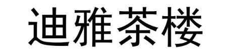 迪雅茶楼