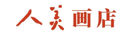 人美画店