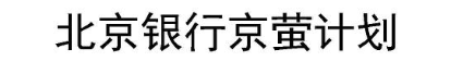 北京银行京萤计划
