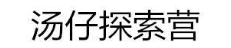 汤仔探索营
